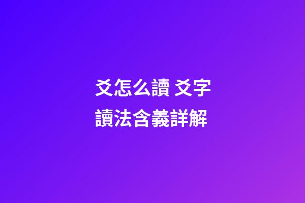 爻怎么讀 爻字讀法含義詳解